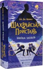Купить Шахрайська пристань. Школа злодіїв. Книга 1 Дж. Дж. Арканьо