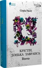 Купить Крістін, донька Лавранса. Книга 1. Вінець Сигрид Унсет
