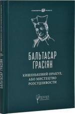 Купить Кишеньковий оракул, або Мистецтво розсудливости Бальтасар Грасиан