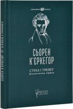 Купить Страх і трепет. Діалектична лірика Сёрен Кьеркегор
