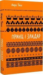 Купить Принц і злидар. Шкільна полиця Марк Твен