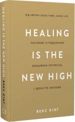 Купити Healing Is the New High. Посібник із подолання емоційних потрясінь і здобуття свободи Векс Кінґ