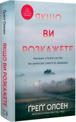 Купить Якщо ви розкажете. Реальна історія сестер, які виросли з матір’ю-вбивцею Грегг Олсен