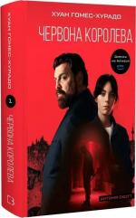 Купить Антонія Скотт. Книга 1. Червона Королева Хуан Гомес-Хурадо