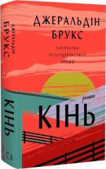 Купить Кінь Джеральдин Брукс