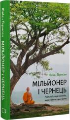 Купить Мільйонер і чернець. Реальна історія чоловіка, який знайшов сенс життя Юлиан Гермсен
