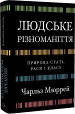 Купить Людське різноманіття. Природа статі, раси і класу Чарльз Мюррей