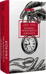Купить Коханка французького лейтенанта Джон Фаулз