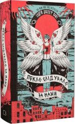 Купить Пекло слідувало за нами Эндрю Джозеф Уайт