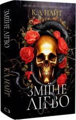 Купить Зміїне лігво К. А. Найт