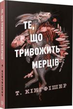 Купить Клятвений солдат. Те, що тривожить мерців. Книга 1 Т. Кингфишер