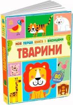 Купить Тварини Энн Макрей