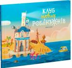 Купить Клуб нових робінзонів Гийом Делануа