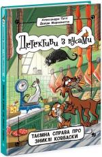 Купити Детективи з вусами. Таємна справа про зниклі ковбаски.  Книга 5 Давіде Морозінотто