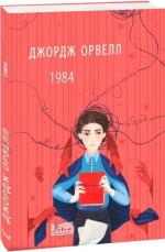 Купить 1984 (2-ге видання, виправлене) Джордж Оруэлл