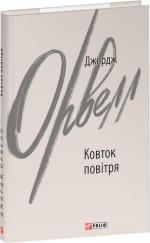 Купить Ковток повітря Джордж Оруэлл