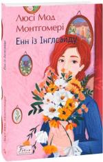 Купить Енн із Інглсайду Люси Мод Монтгомери