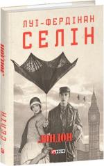 Купить Лондон Луи-Фердинанд Селин