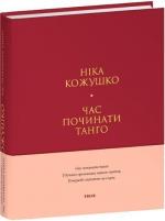 Купить Час починати танго (тверда обкладинка) Ника Кожушко