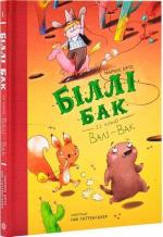 Купить Біллі Бак із краю Валі-Вак. Книга 1 Маркус Ортс