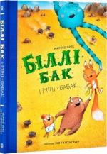 Купить Біллі Бак і Міні-бабак. Книга 2 Маркус Ортс