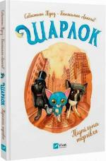 Купить Шарлок. Підпільна торгівля. Книга 1 Себастьян Перез