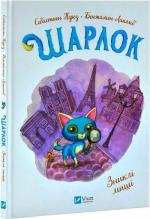 Купить Шарлок. Зниклі миші. Книга 2 Себастьян Перез