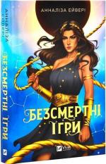 Купити Безсмертні ігри Анналіза Ейвері