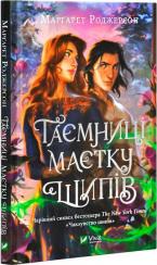 Купити Таємниці маєтку шипів Марґарет Роджерсон
