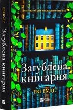 Купить Загублена книгарня Эви Вудс