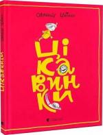 Купить Цікавинки Александр Шатохин