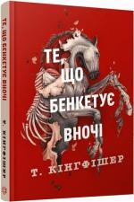 Купить Клятвений солдат. Те, що бенкетує вночі. Книга 2 Т. Кингфишер