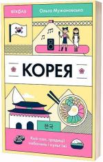 Купить Корея. Кей-поп, традиції побачень і культ їжі Ольга Мужановская