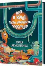 Купить Що в кінці: куди зникають какунці? Юлия Ярмоленко