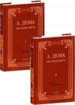 Купити Граф Монте-Крісто. Комплект із 2-х книг. «Класична і сучасна проза та поезія» Олександр Дюма