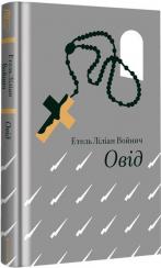 Купить Овід Этель Лилиан Войнич