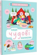 Купить Наші чудові канікули Хелена Хараштова, Ленка Читилова
