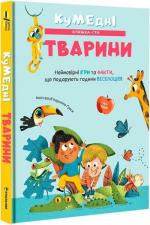 Купить Кумедні тварини Каролина Гроса
