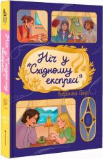 Купить Ніч у «Східному експресі» Вероника Генри