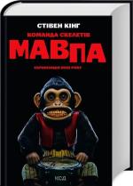 Купить Команда скелетів (суперобкладинка) Стивен Кинг