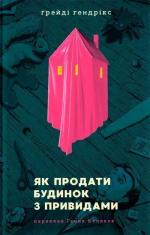 Купить Як продати будинок з привидами Грейди Хендрикс
