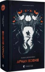 Купити Літопис Сірого Ордену. Аркан вовків. Книга 1 Павло Дерев’янко