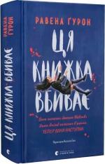 Купить Ця книжка вбиває Равена Гурон