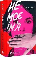 Купить Не моє ім’я Меган Лалли