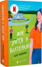 Купить Моє життя з Волтерами Али Новак