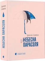 Купити Небесна парасоля Ірина Савка