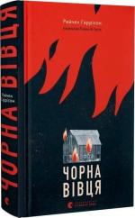 Купити Чорна вівця Рейчел Гаррісон
