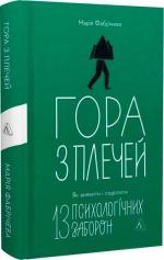 Купити Гора з плечей. Як виявити і подолати 13 психологічних заборон Марія Фабрічева