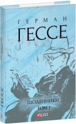 Купить Щоденники. Том 1 Герман Гессе