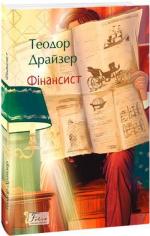 Купить Фінансист. Світова класика Теодор Драйзер